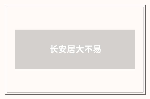长安居大不易