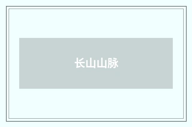 长山山脉