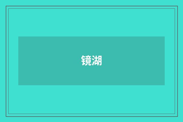 镜湖