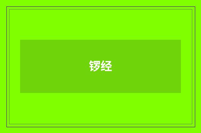 锣经