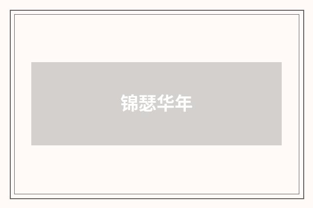 锦瑟华年