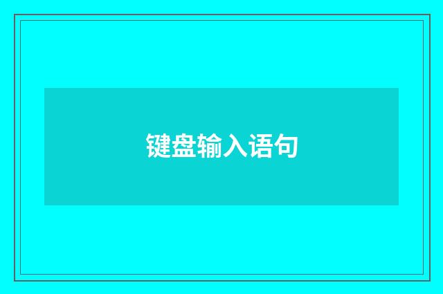 键盘输入语句