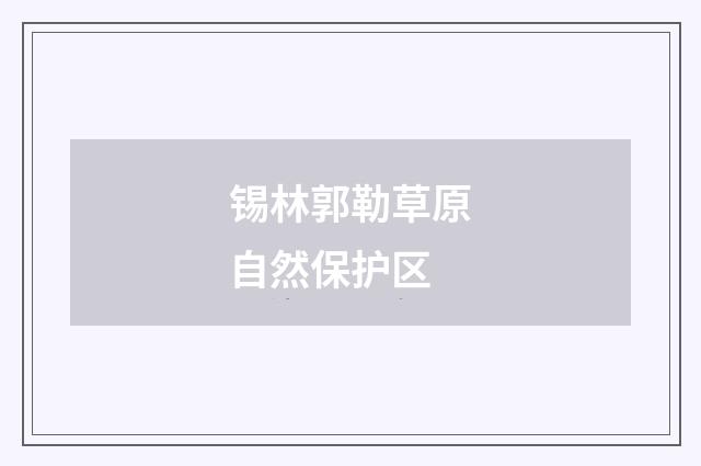 锡林郭勒草原自然保护区