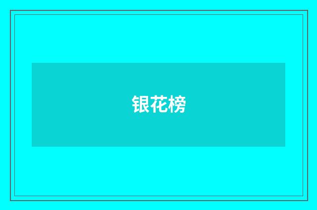 银花榜