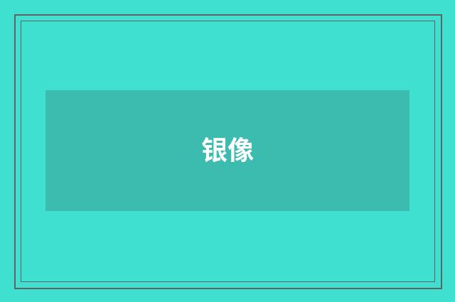 银像
