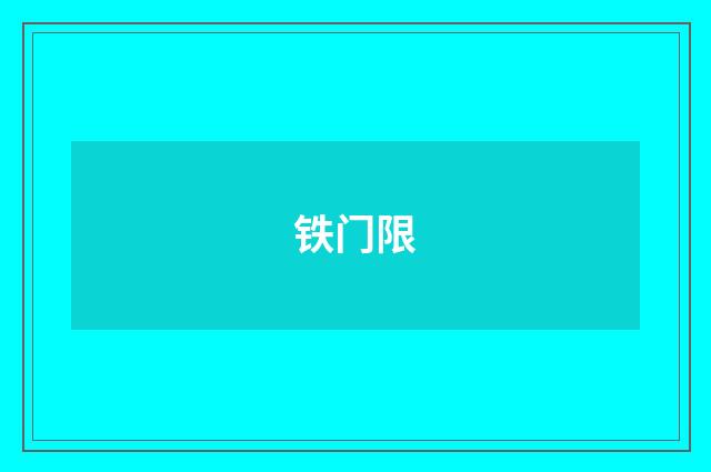 铁门限