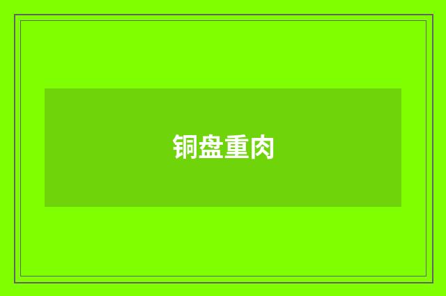 铜盘重肉