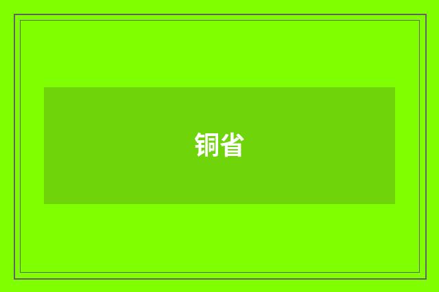 铜省