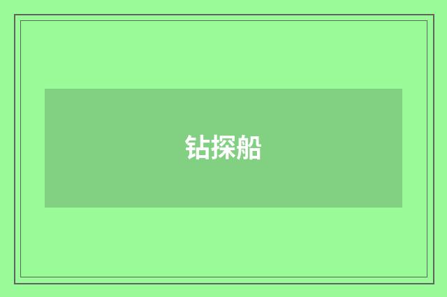 钻探船