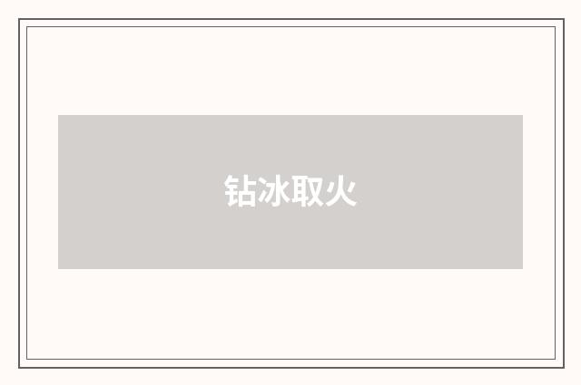 钻冰取火