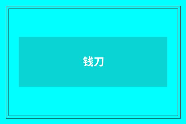 钱刀