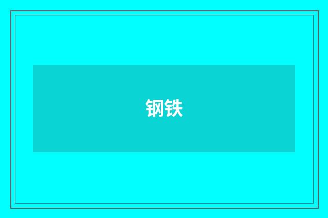钢铁