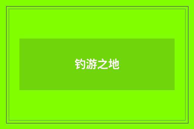 钓游之地