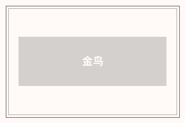 金鸟