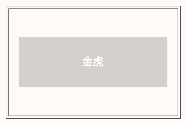 金虎