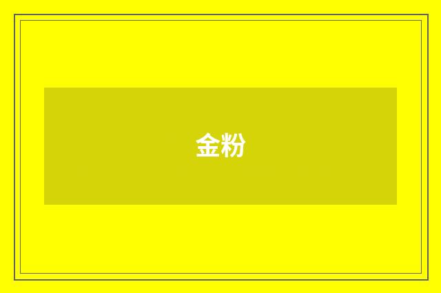 金粉