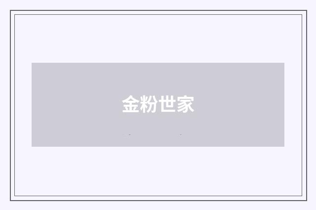 金粉世家