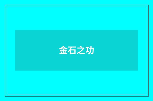 金石之功