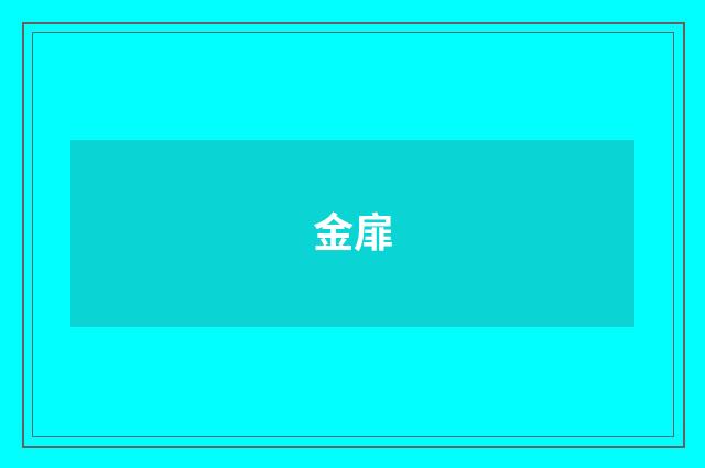 金扉