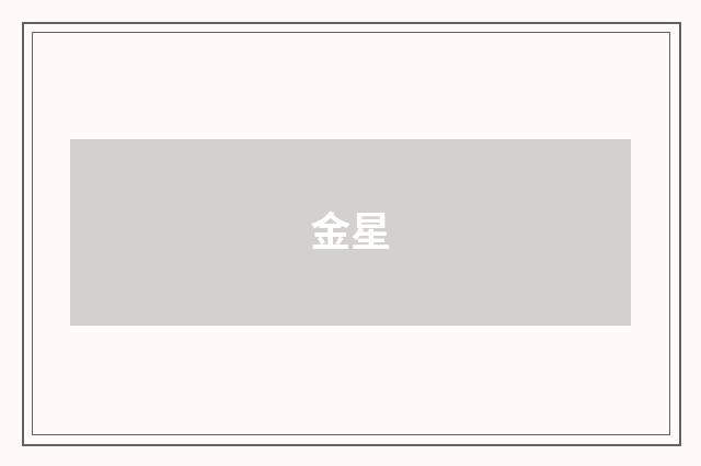 金星