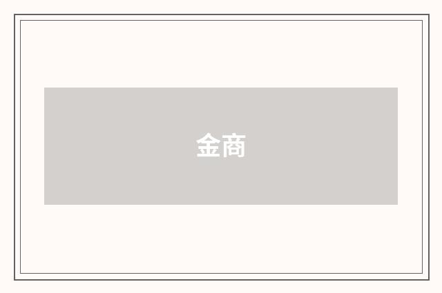 金商
