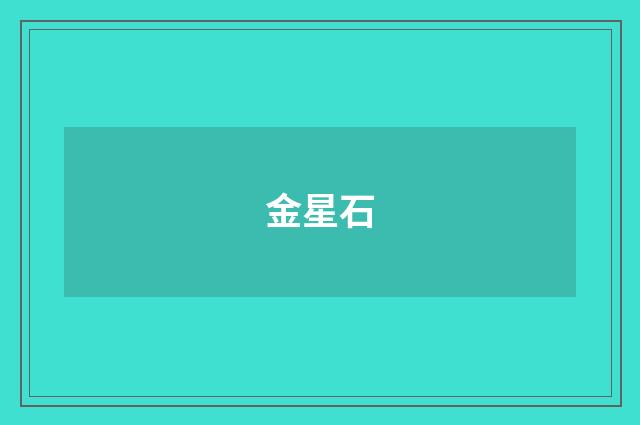 金星石