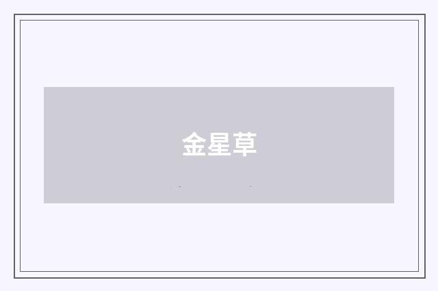 金星草
