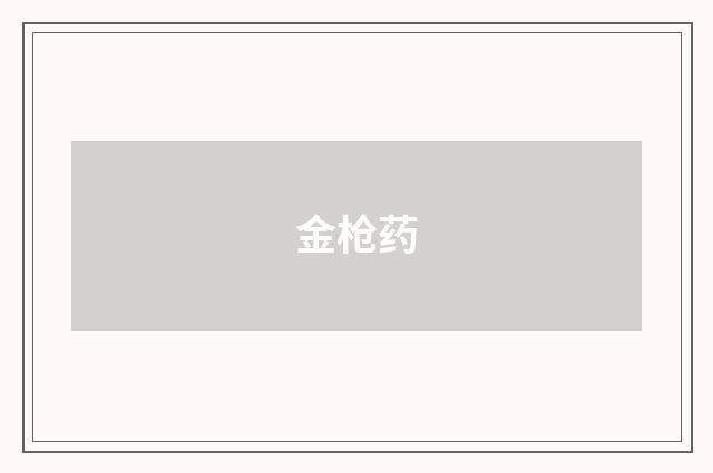 金枪药