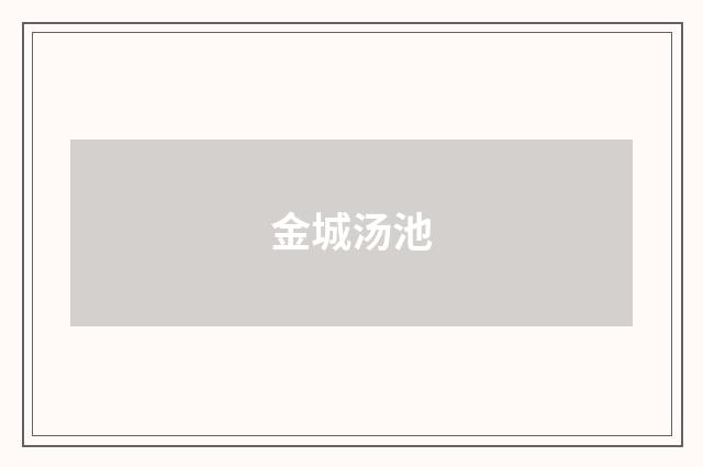 金城汤池