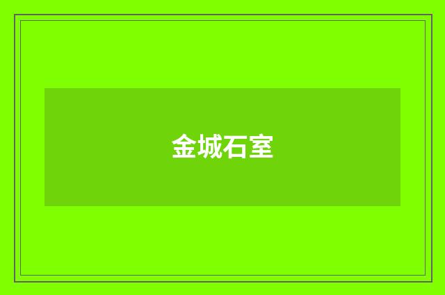金城石室