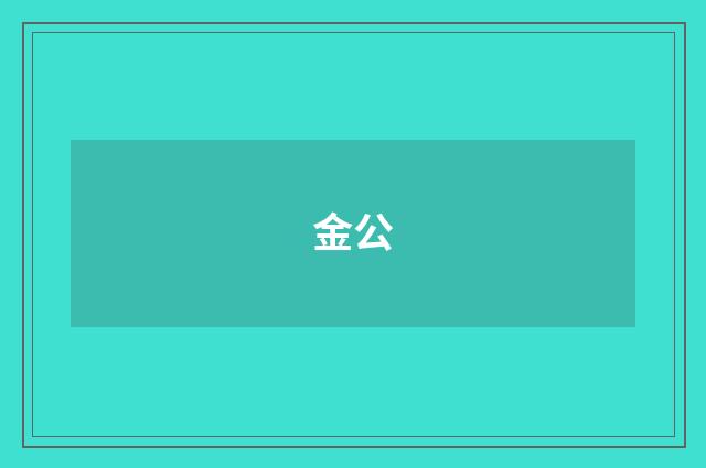 金公
