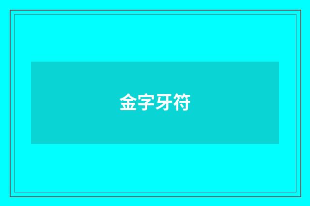 金字牙符