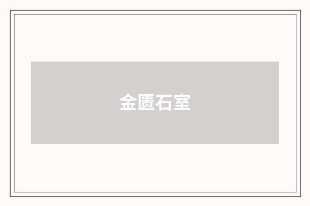 金匮石室