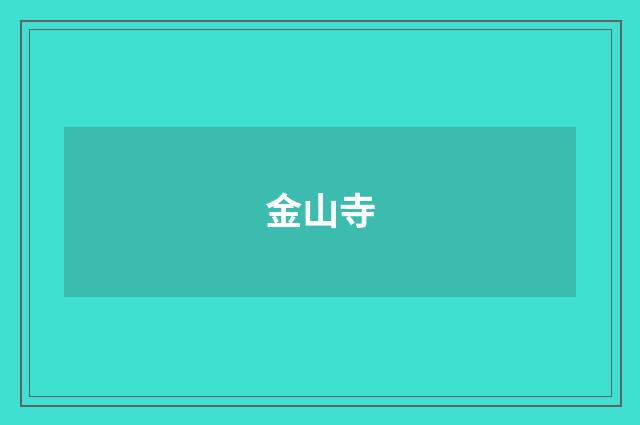 金山寺