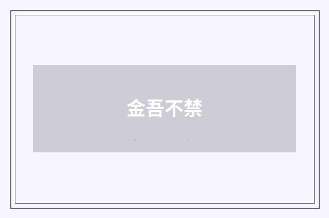 金吾不禁