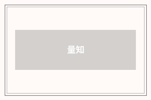 量知