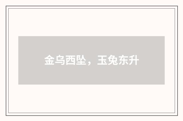 金乌西坠，玉兔东升