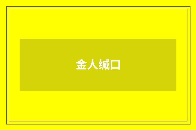 金人缄口
