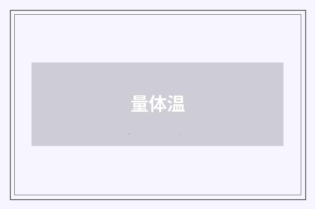 量体温