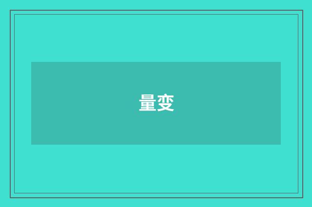 量变