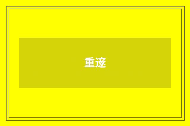 重邃