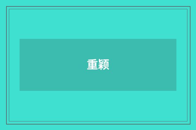 重颖