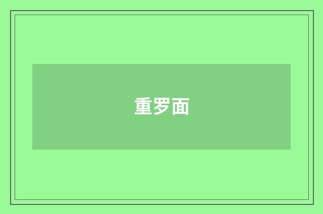 重罗面
