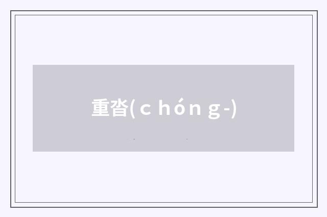 重沓(ｃｈóｎｇ-)