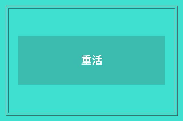 重活