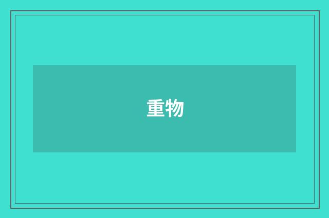 重物