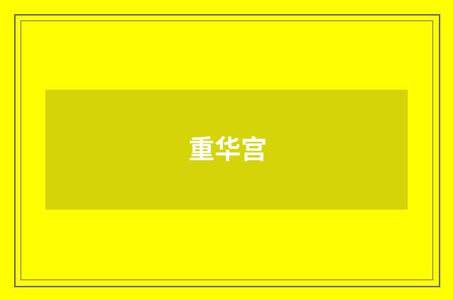 重华宫