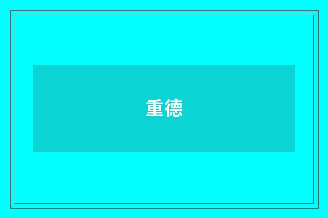 重德