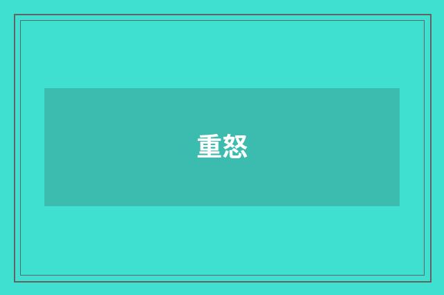 重怒