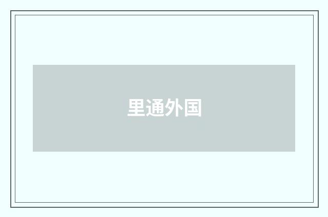 里通外国